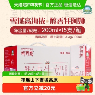 天境雪域青海祁连山牦阿娅牦牛纯牛奶成人学生早餐奶200ml*15支