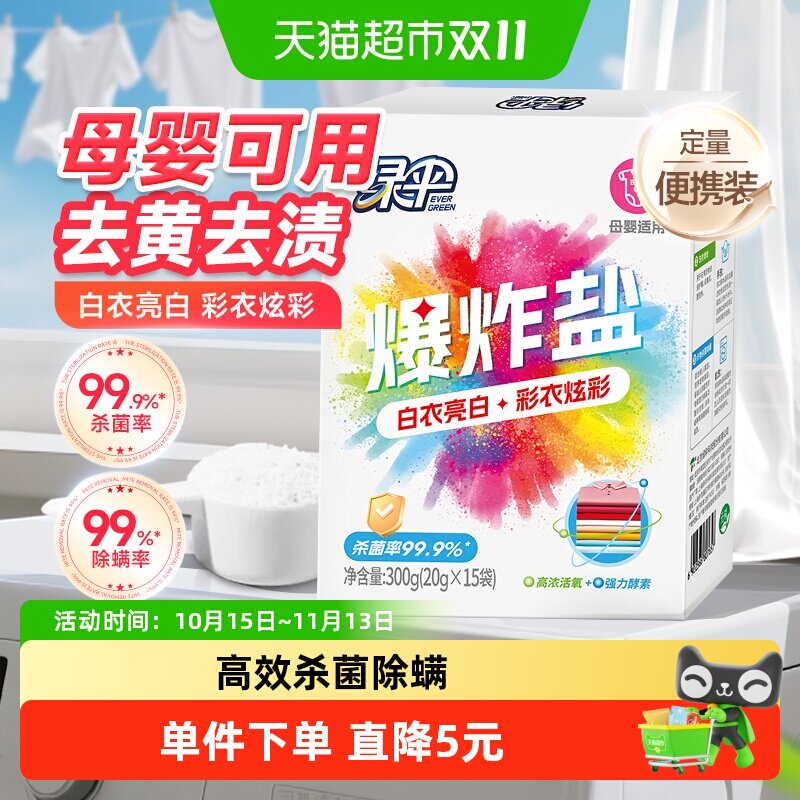 绿伞爆炸盐彩漂粉20g*15袋漂白剂去黄增白婴儿衣物活氧彩漂剂