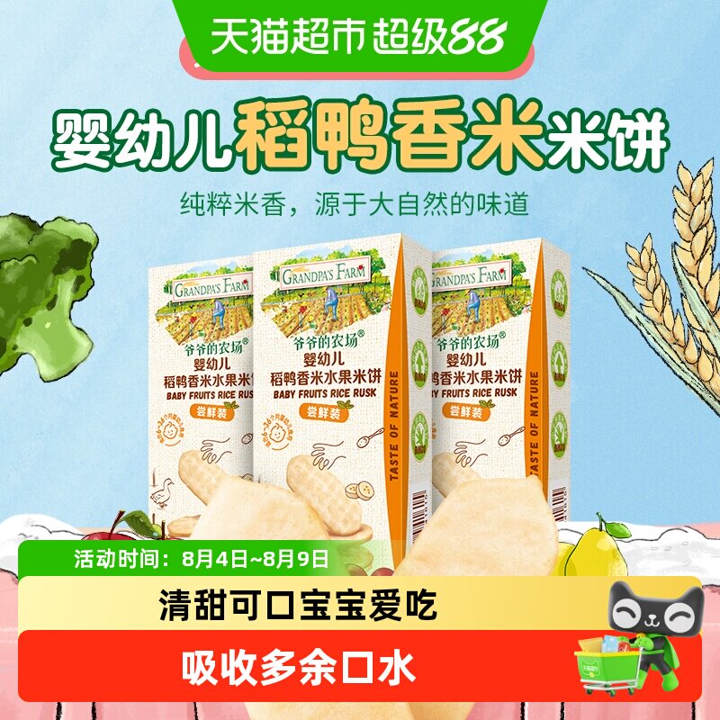 爷爷的农场宝宝饼干米饼