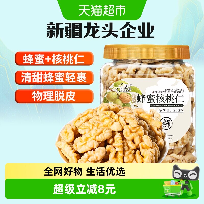 新边界蜂蜜脱衣大核桃仁300g新疆特产去皮阿克苏薄皮核桃纸皮坚果
