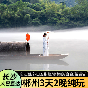 长沙大巴直达郴州旅游东江湖莽山五指峰高椅岭3天2晚赠航拍视频