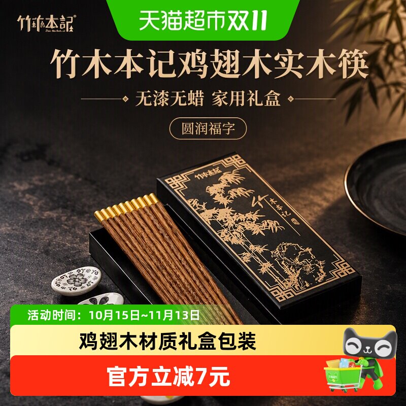 竹木本记鸡翅木筷子实木筷无漆无蜡家用圆福字5双礼盒装