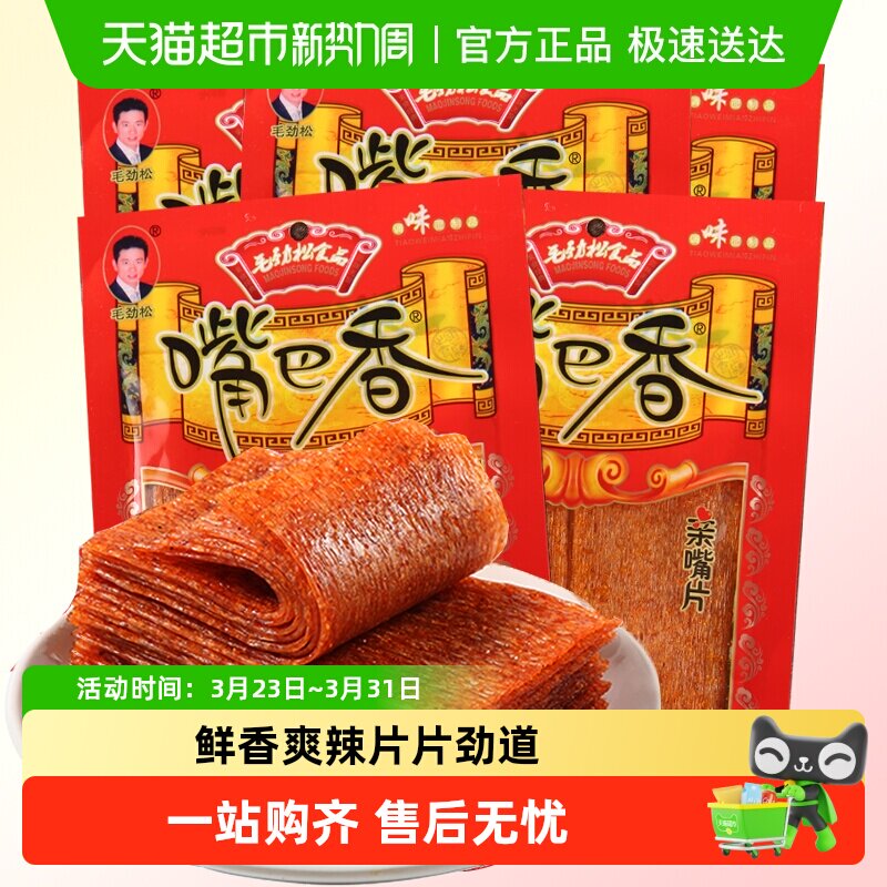 嘴巴香毛劲松老式大辣片亲嘴片90后儿时怀旧麻辣解馋零食小吃