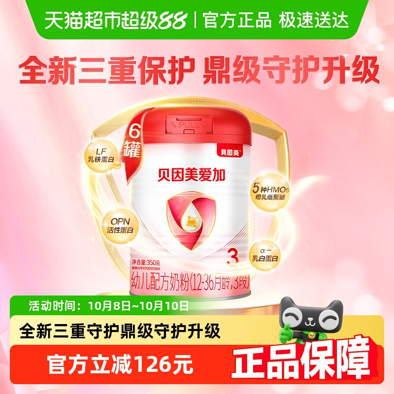 贝因美爱加婴幼儿奶粉3段350g*6罐含益生元乳铁蛋白+OPN奶粉1-3岁