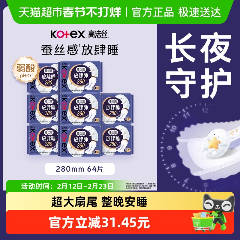 【下拉详情享优惠】高洁丝夜用蚕丝感放肆睡防侧漏卫生巾