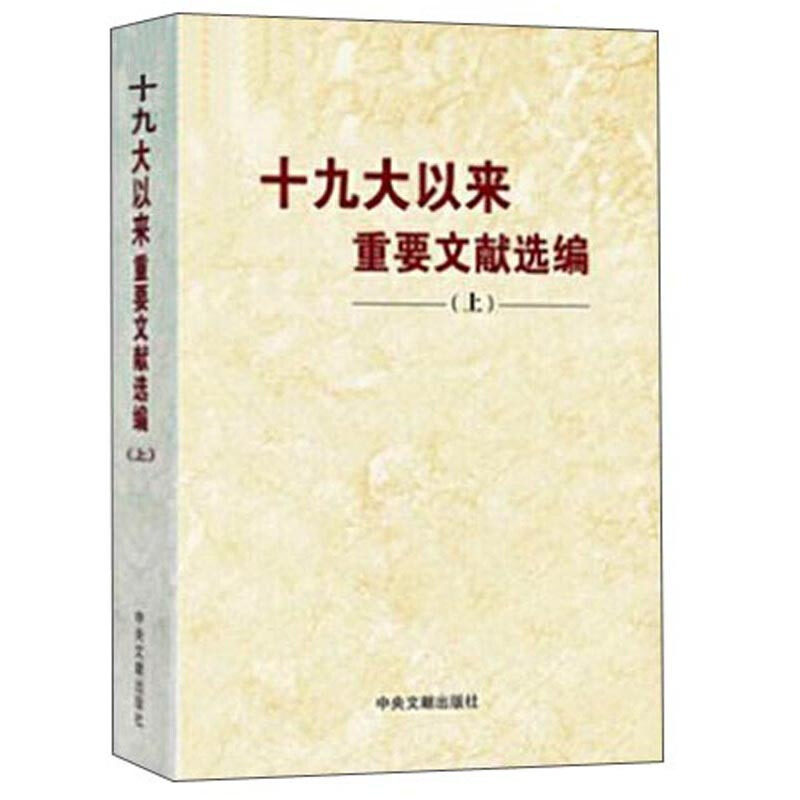 【正版现货】 以来重要文献选编(上)(精) 编者:和文献研究院 著 中央文献出版社
