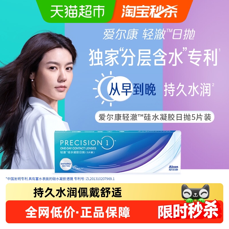 爱尔康硅水凝胶轻澈日抛眼镜