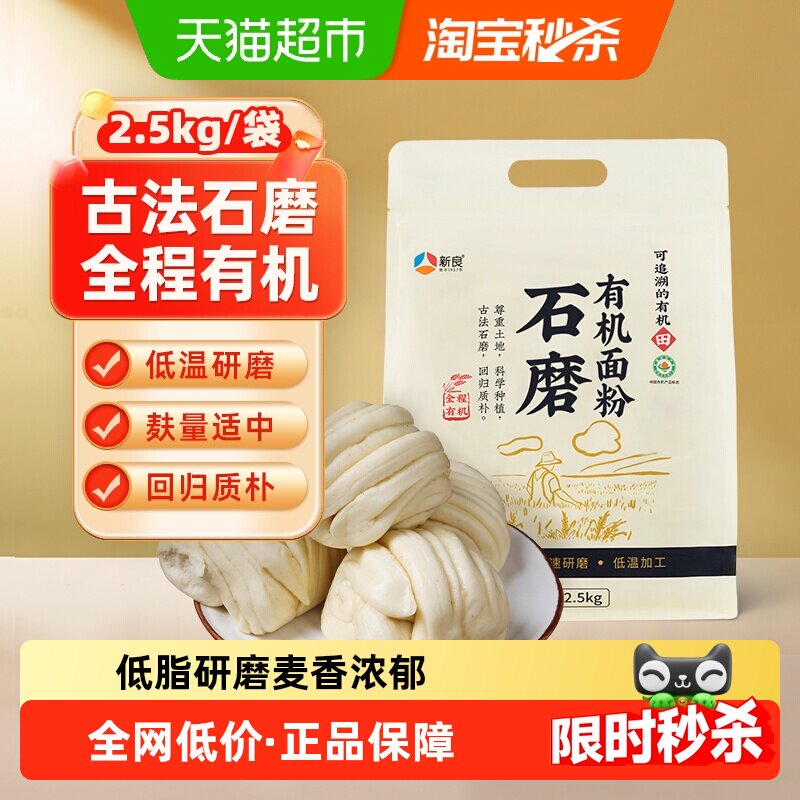 新良石磨有机面粉2.5kg含麦麸馒头包子中筋面粉家用饺子小麦面粉
