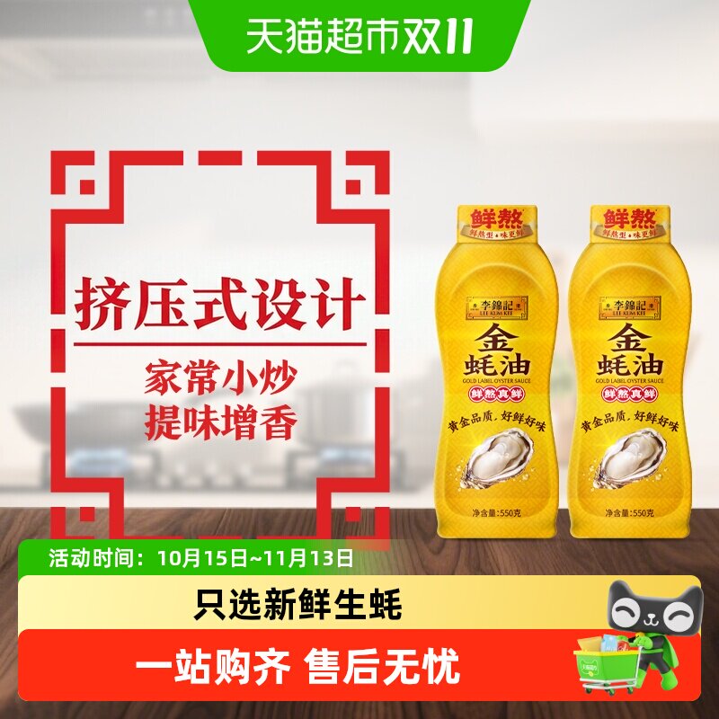李锦记金蚝油挤挤装炒菜火锅调料蘸料炒菜凉拌提鲜调味料550g*2