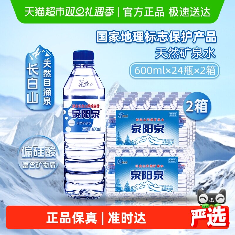 泉阳泉长白山天然矿泉水弱碱性家庭商务办公户外小瓶饮用水整箱装
