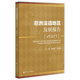 20219787520197472社会科学文献无 包邮 2021 非洲法语地区发展报告 正版