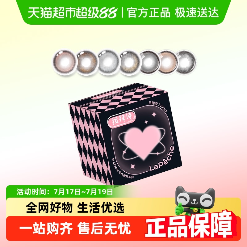 拉拜诗日抛彩色隐形眼镜