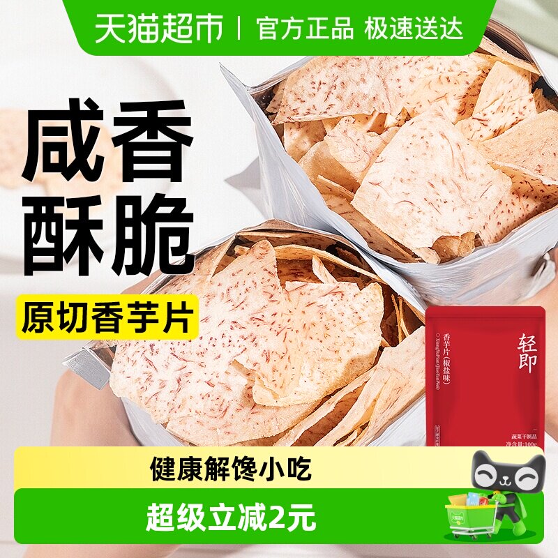 轻即原切香芋片低芋头条干薄脆薯片脂卡休闲解馋办公室小吃零食品