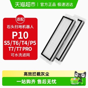 T7Pro 康净之芯适配石头扫地机器人滤网配件T6 P10滤芯