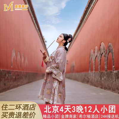 北京4天跟团游