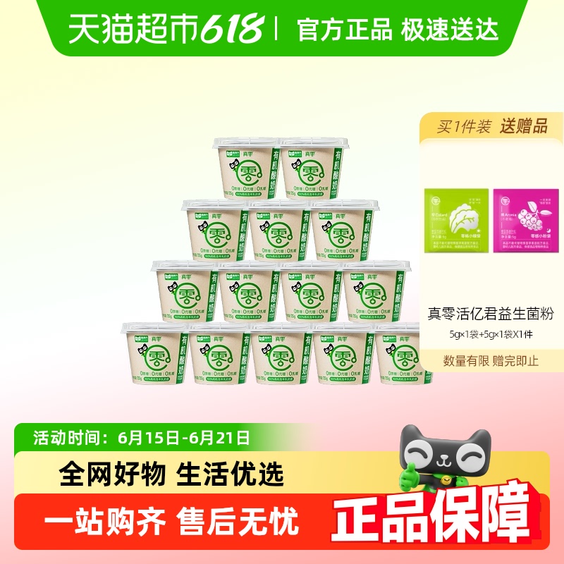 【顺丰包邮】真零0蔗糖4.0g优质蛋白有机酸奶135g*14杯营养低温