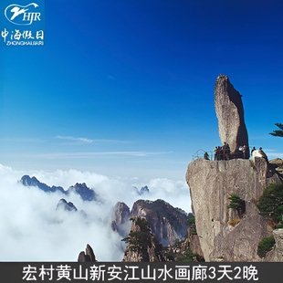 宏村黄山新安江山水画廊增送徽州古城3天2晚纯玩黄山三日游