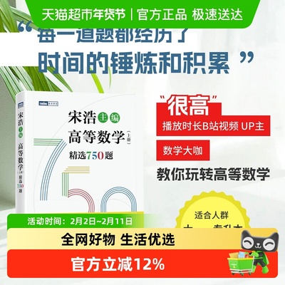 宋浩高等数学精选750题上下册