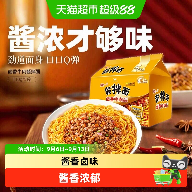 统一李锦记卤香牛肉风味酱拌面110g*5袋方便面泡夜宵早晚餐宵夜