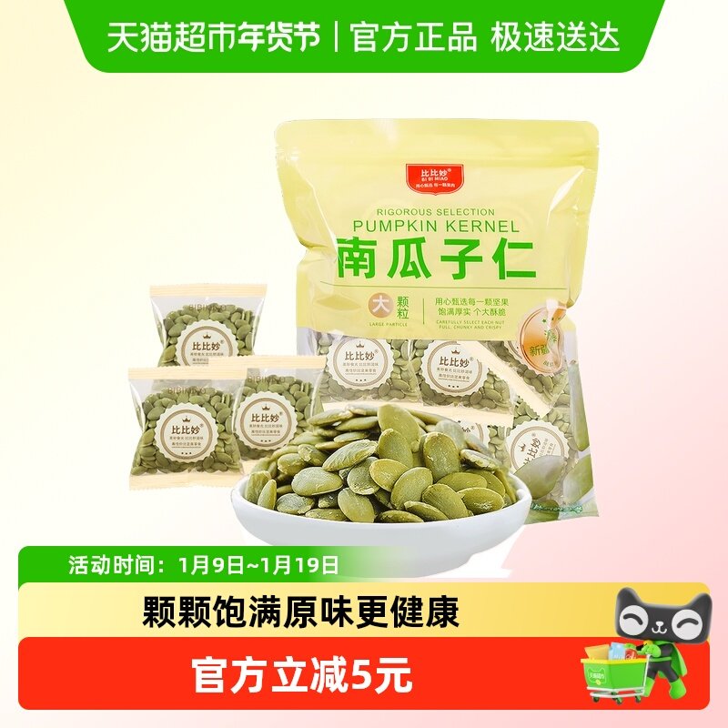 比比妙南瓜子仁原味熟籽烘焙坚果炒货零食炒货零食独立小包