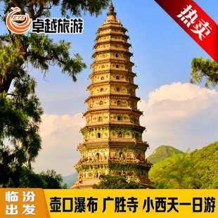 临汾壶口瀑布小西天广胜寺一日游 黑神话打卡地跟着悟空游山西
