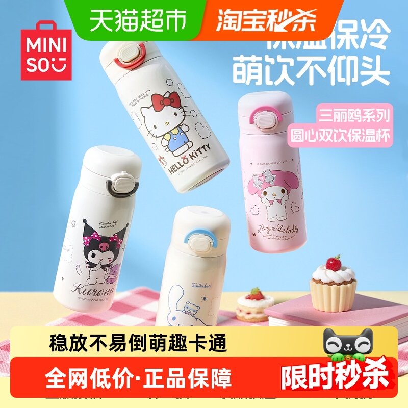 MINISO名创优品三丽鸥保温杯吸管杯水杯女生杯子儿童学生上学专用,餐饮具,保冷/保温杯,淘宝优惠券,粉丝福利购,淘宝优惠卷