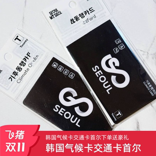 7天 韩国交通卡气候卡公交卡地铁卡一卡通首尔市区专用1