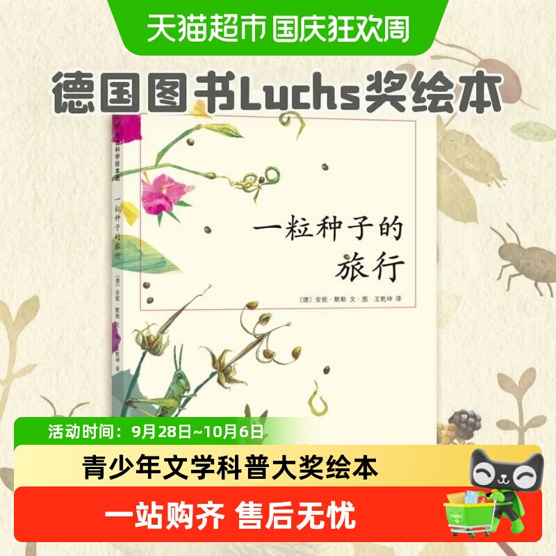 正版一粒种子的旅行 德国Luchs青少年文学科普大奖7-10-12岁绘本