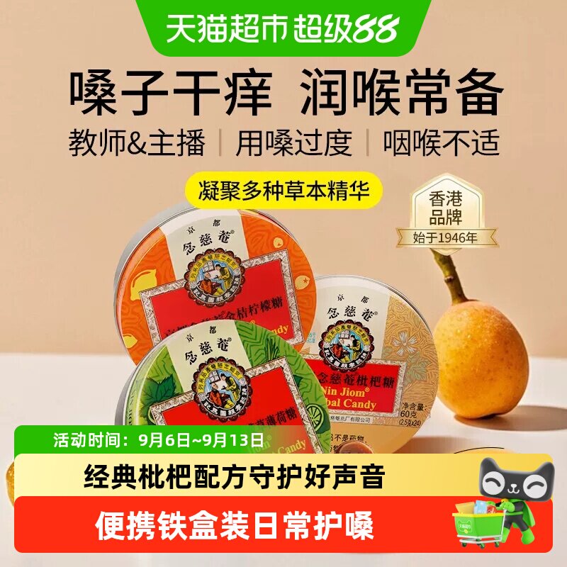 京都念慈菴枇杷润喉糖教师节送礼图片
