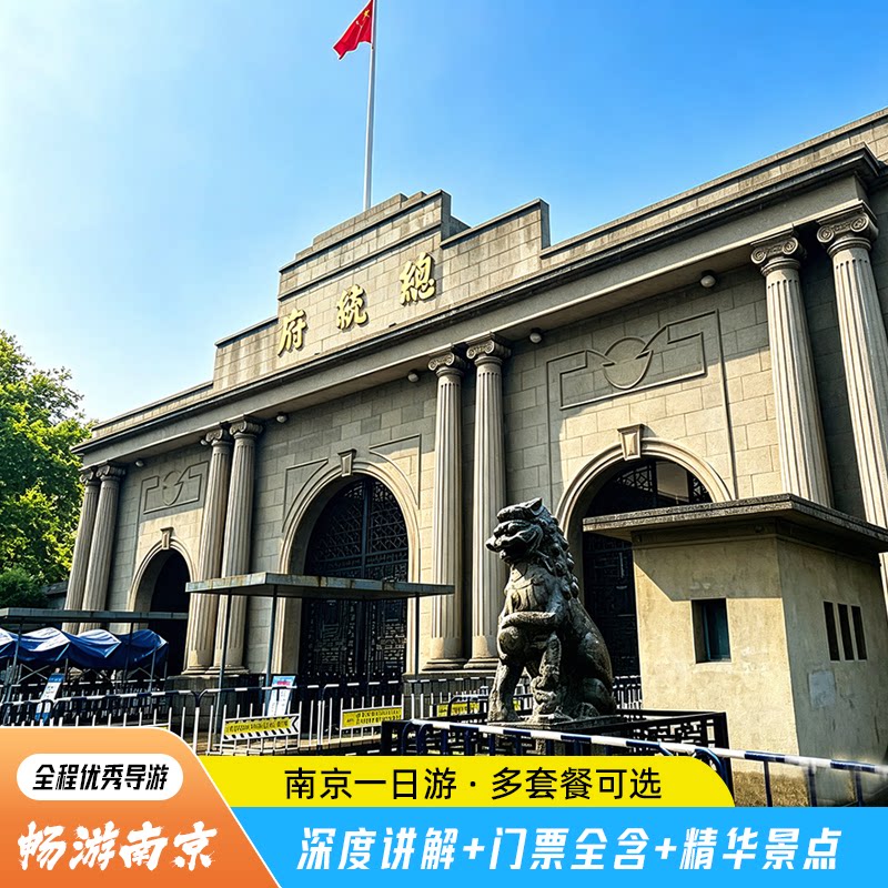 南京旅游一日游含门票 总统府报恩寺秦淮河游船牛首山南京博物院