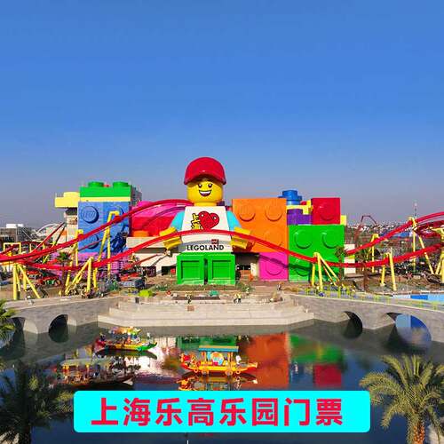[上海乐高乐园度假区-一日票]上海乐高乐园门票 上海乐高门票
