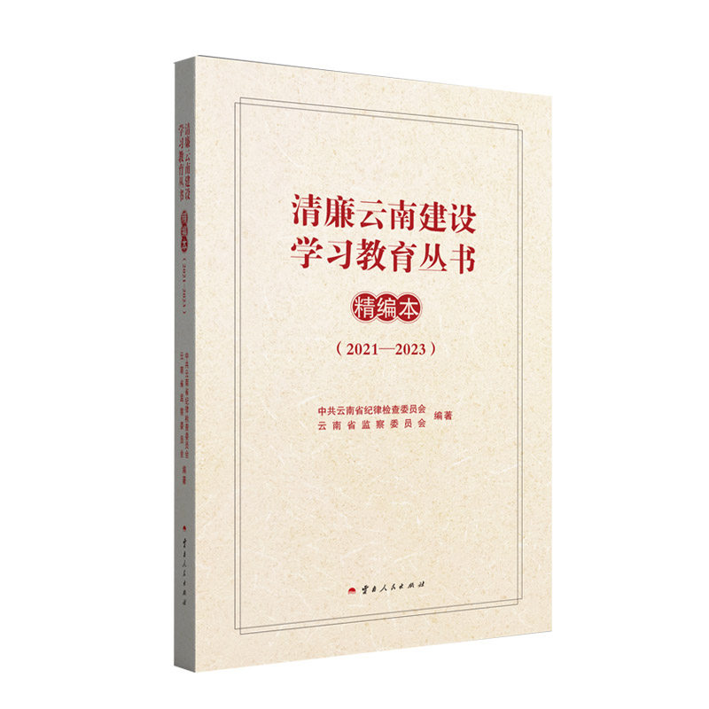 【新华正版】 清廉云南建设学习教育丛书精编本（2021—2023） 云南人民出版社 中共云南省纪律检查委员会云南省监察委员会