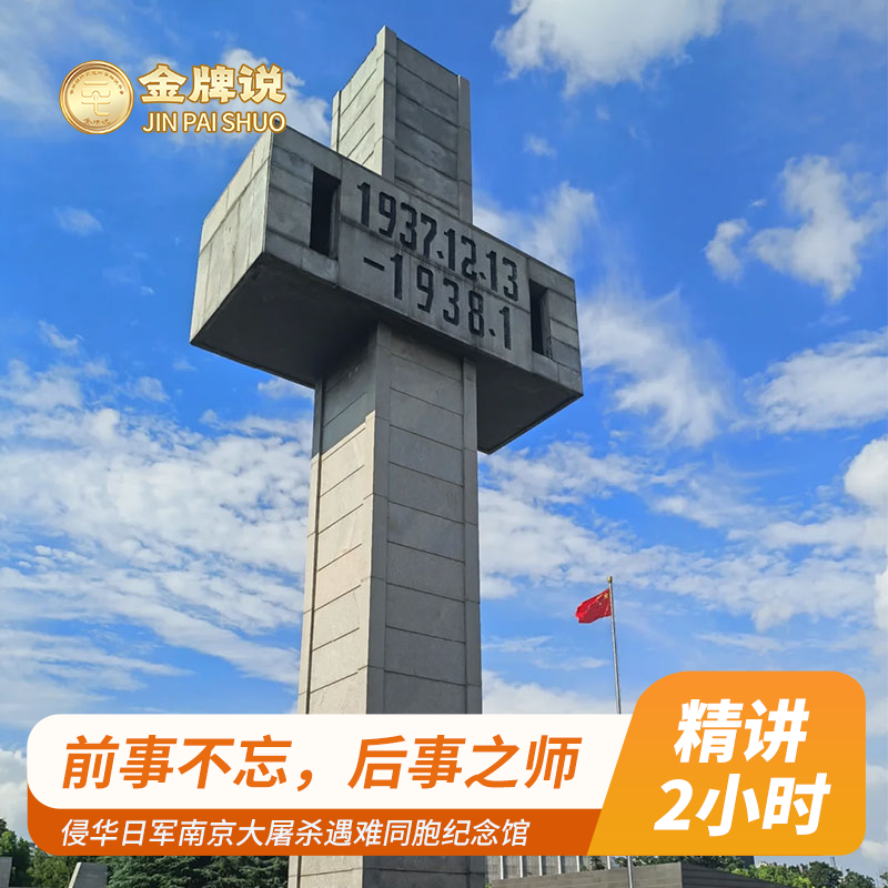 金牌说●侵华日军南京大屠杀遇难同胞纪念馆12人小团 2H金牌讲解