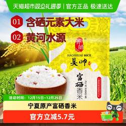 昊帅富硒香米真空包装正宗农家新米粳米宁夏大米长粒香米