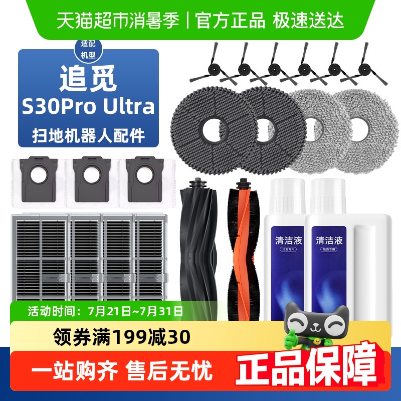 适用于追觅S30Pro Ultra扫地机器人配件滚边刷耗材抹布尘袋清洁液