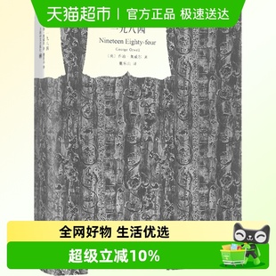 包邮 1984奥威尔经典 一九八四 译文经典 组合作品集畅销书 精 正版
