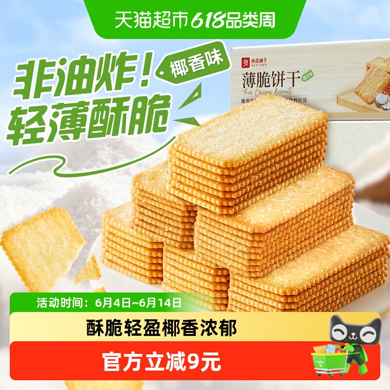 良品铺子酥脆薄饼椰香味薄脆饼干早餐代餐零食休闲小吃独立小包装