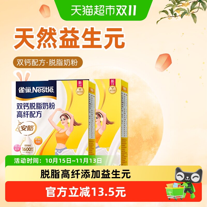雀巢（Nestle）双钙脱脂奶粉高纤配方350g*2盒组合装
