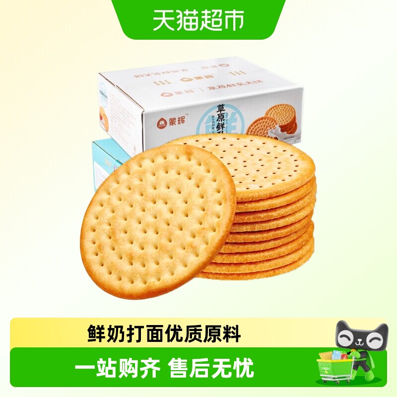 蒙辉草原鲜乳大饼海盐牛奶牛乳鲜奶早餐咸味饼干整箱零食