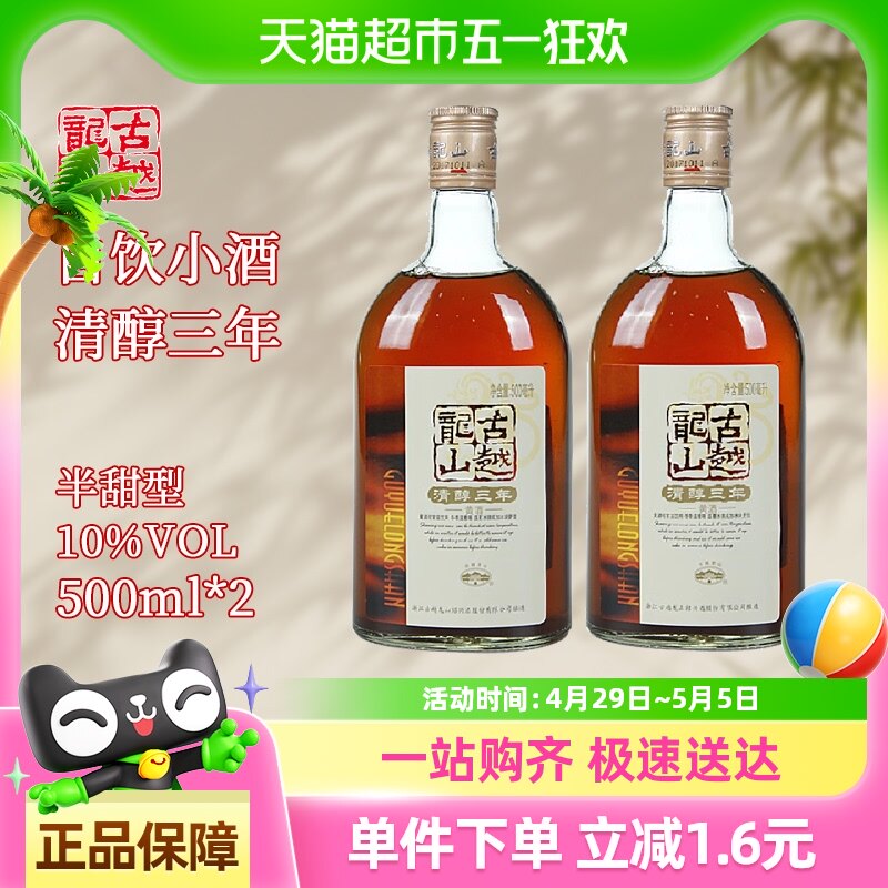 古越龙山绍兴黄酒清醇3年500ml*2瓶装绍兴酒半甜型花雕酒糯米酒