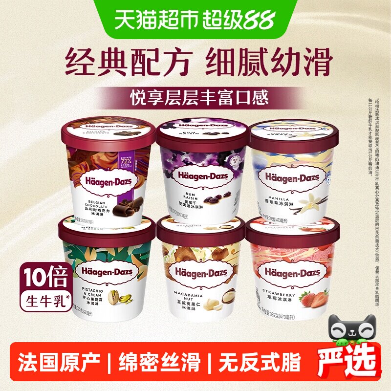 哈根达斯经典多口味冰淇淋大杯雪糕生牛乳比利时巧克力夏威夷果仁
