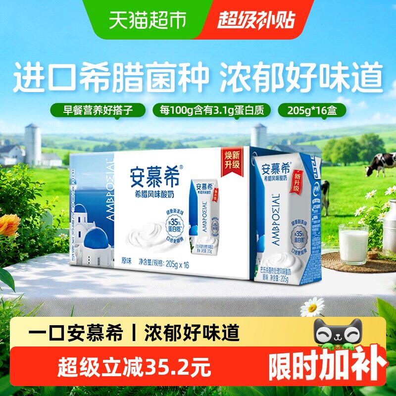 伊利安慕希原味酸奶205g*16盒 拍下加赠安慕希手提袋 1.7元/盒 - 86线报