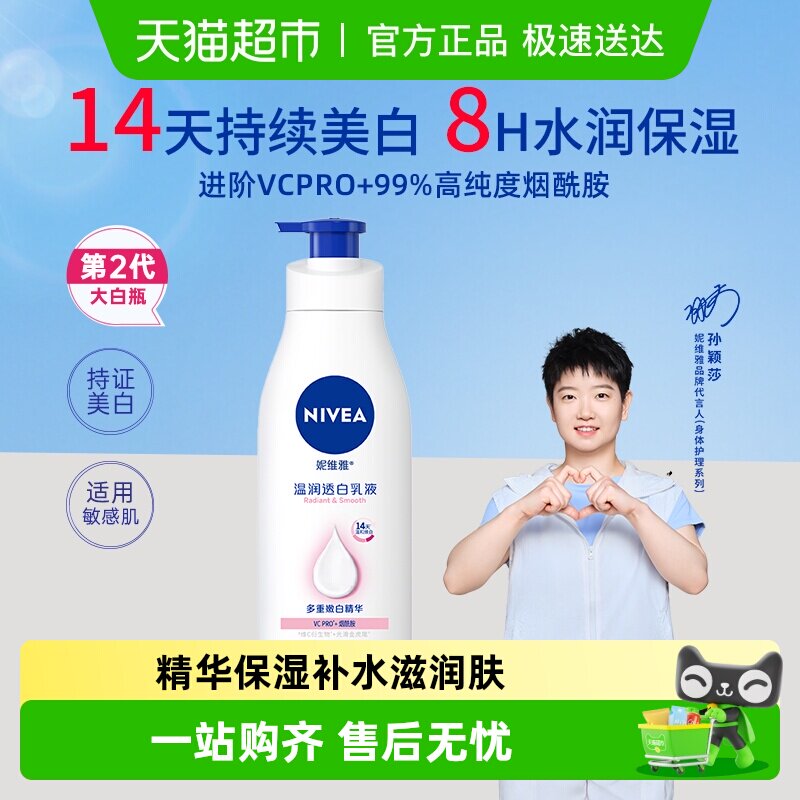 【孙颖莎同款】妮维雅2代大白瓶美白身体乳精华保湿补水滋润肤露