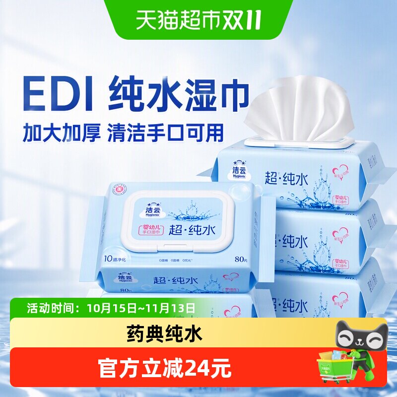 【下拉详情享优惠】洁云EDI纯水湿巾加大加厚清洁手口可用整箱