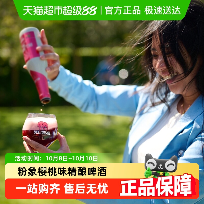 【进口】比利时Delirium给劲樱桃粉象啤酒330mlx12瓶果味精酿啤酒