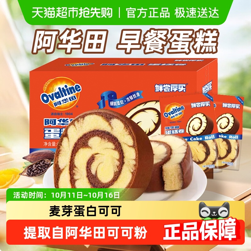 阿华田可可蛋糕卷整箱巧克力瑞士卷儿童学生牛奶小面包早餐即零食