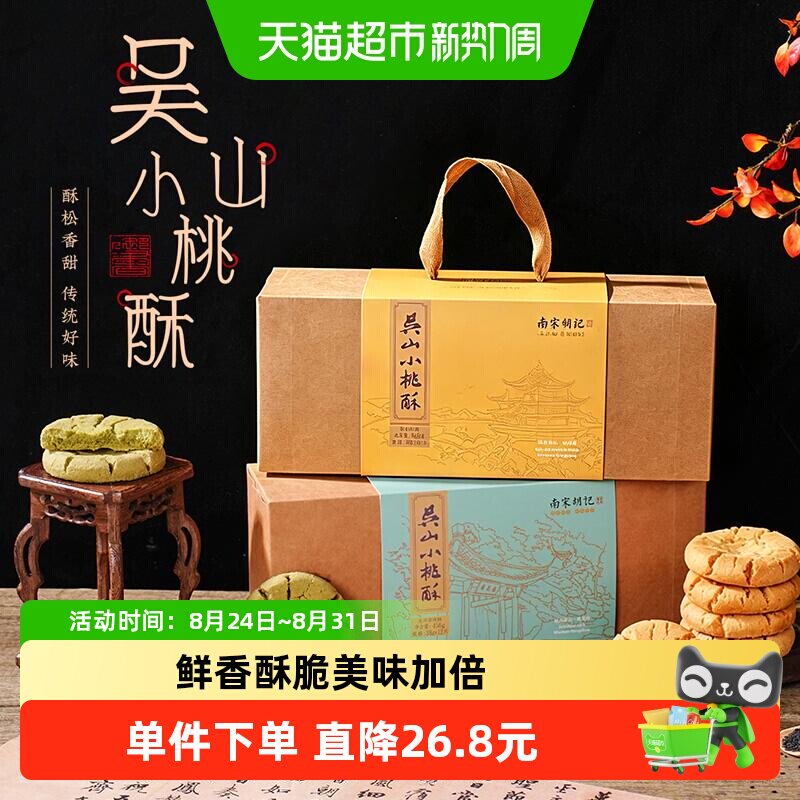 南宋胡记中式糕点手工吴山传统桃酥早餐特产休闲零食伴手礼456g*2