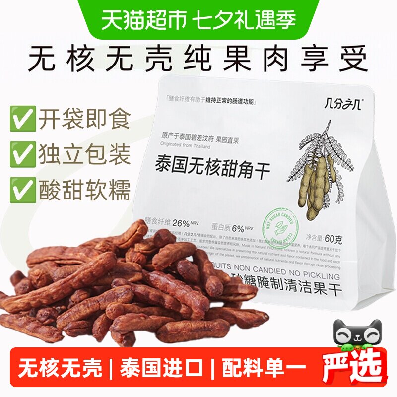 几分之几泰国无核无壳甜角干酸甜角独立包装罗望子果干孕妇小零食
