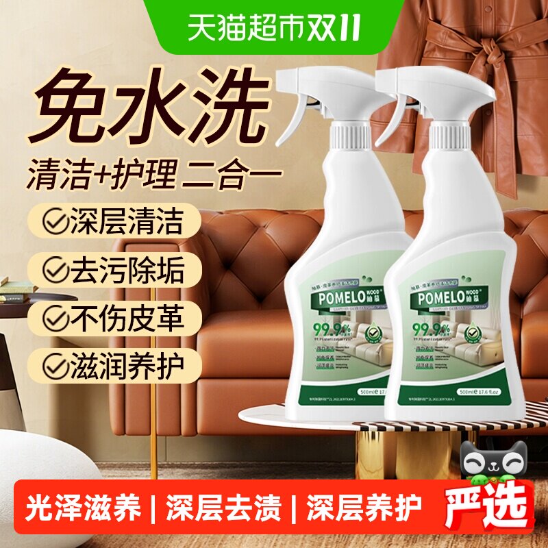 柚慕真皮沙发清洁剂液体免洗深层去渍温和配方滋润光亮光泽滋养