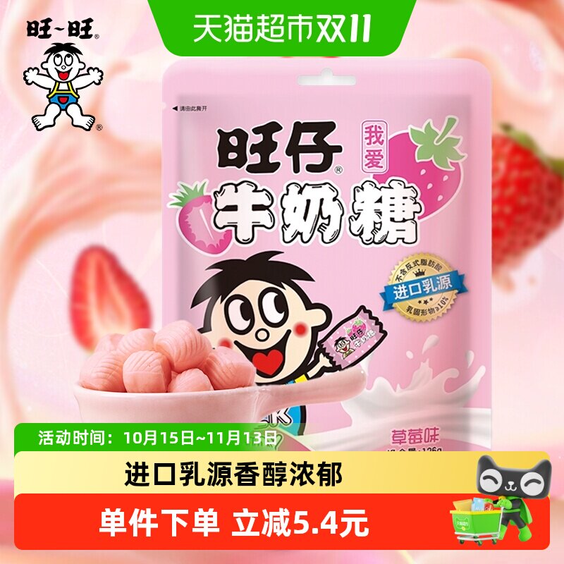 旺旺旺仔牛奶糖126g草莓味牛奶糖满月婚庆婚礼喜糖儿童奶糖